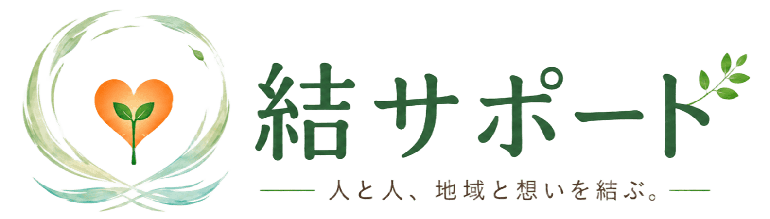 結サポート